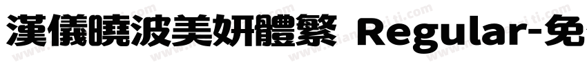 汉仪晓波美妍体繁 Regular字体转换